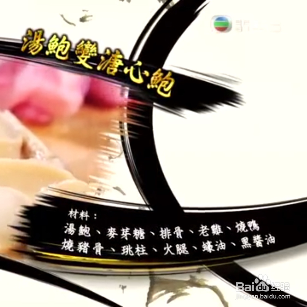 海鲜美食-罐头鲍鱼变溏心鲍鱼的做法