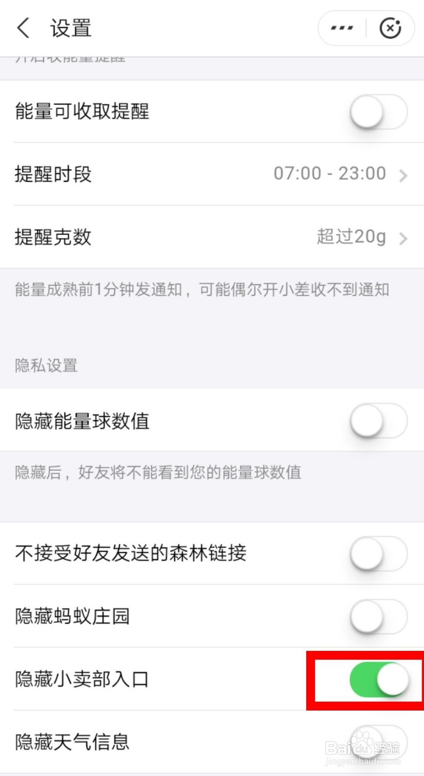 支付宝蚂蚁森林小卖部入口怎么关闭？