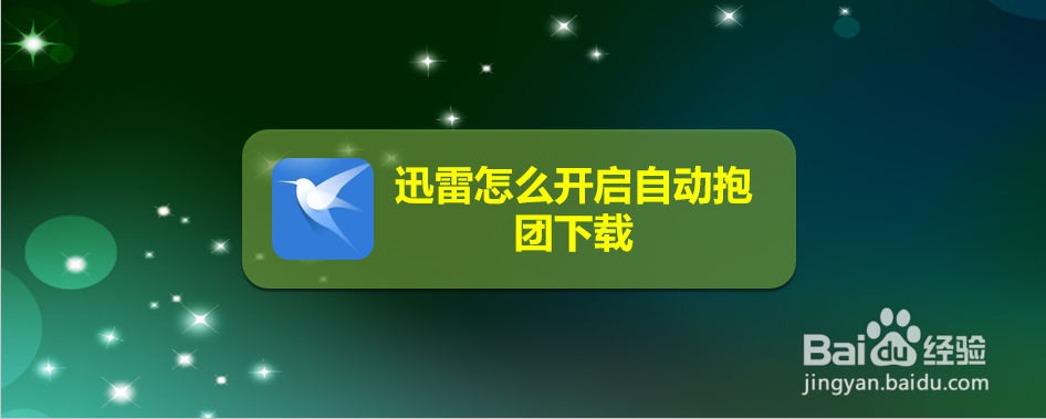 迅雷怎么开启自动抱团下载