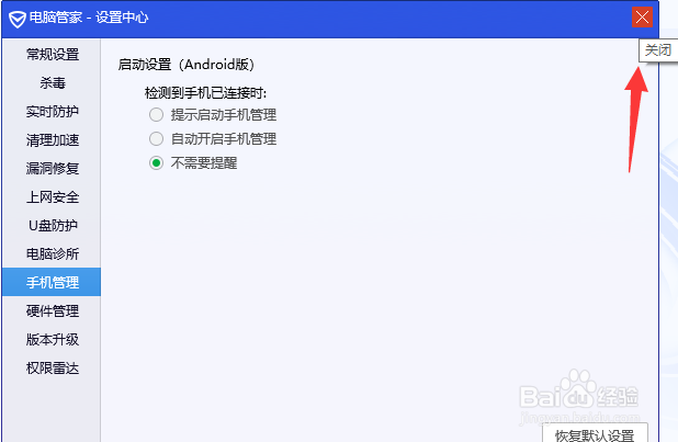 电脑管家手机管理提醒如何关闭