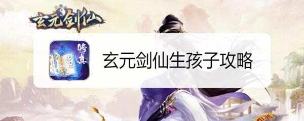 玄元剑仙生孩子攻略