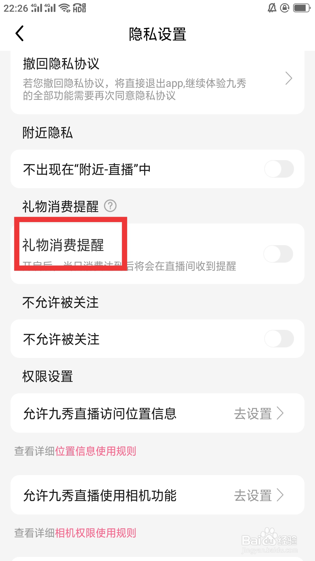 九秀直播APP怎样设置礼物消费提醒功能