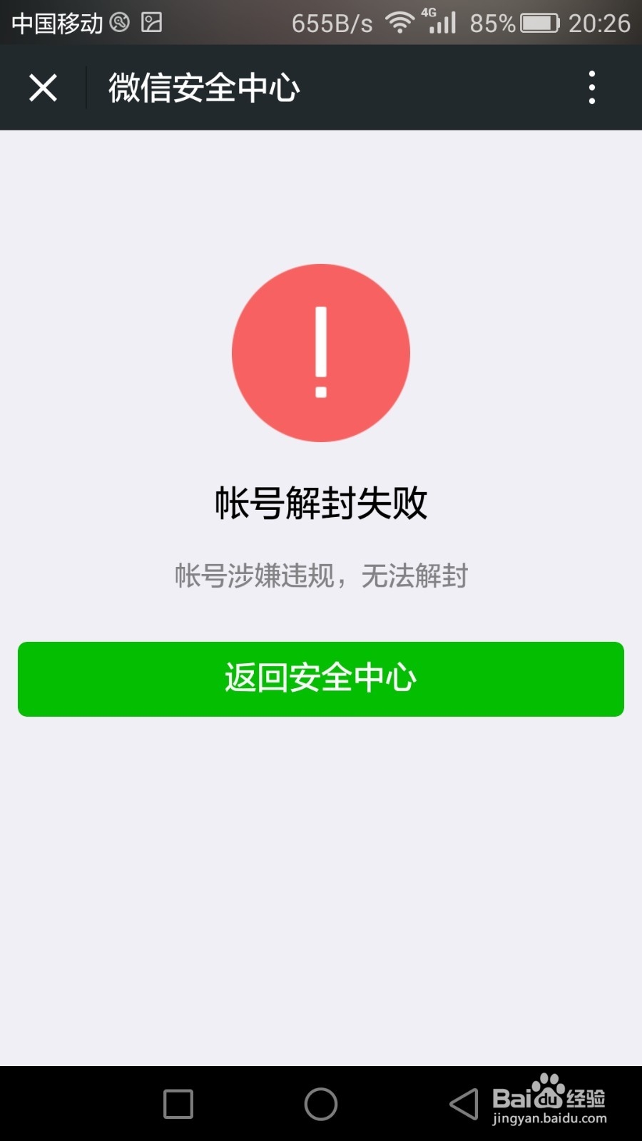微信手机解绑了邮箱解绑了怎么解除被封的限制
