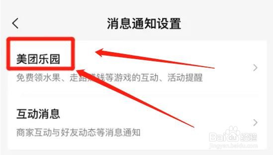 美团app如何取消乐园消息免打扰