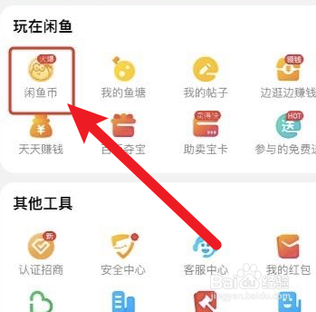 闲鱼app在哪里换取闲鱼币