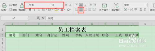 Excel表格如何制作简单的员工档案表