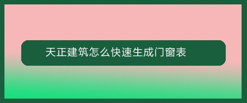 <b>天正建筑怎么快速生成门窗表</b>