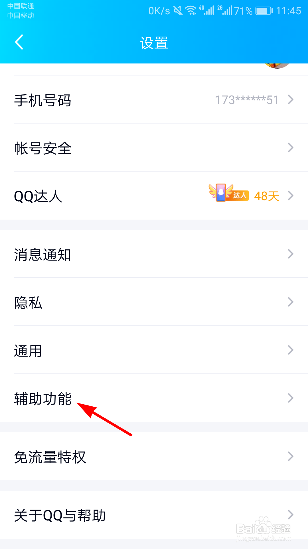 手机QQ怎么关闭可能认识的人