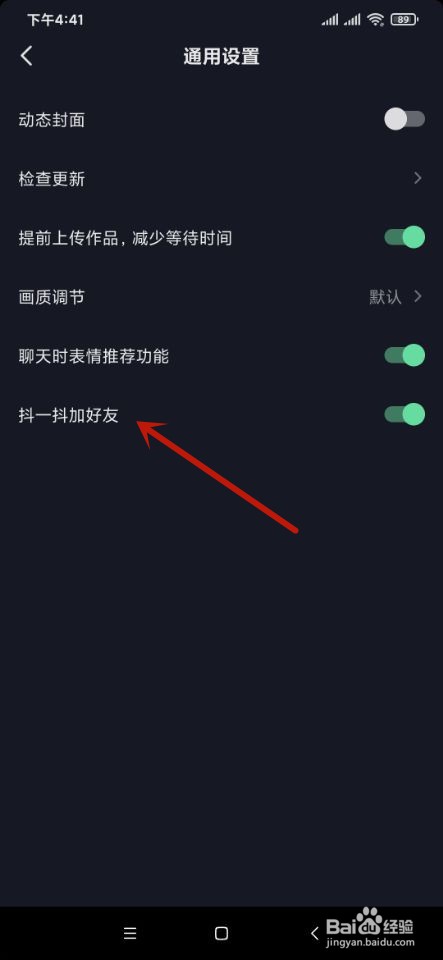 如何关闭抖音的抖一抖功能