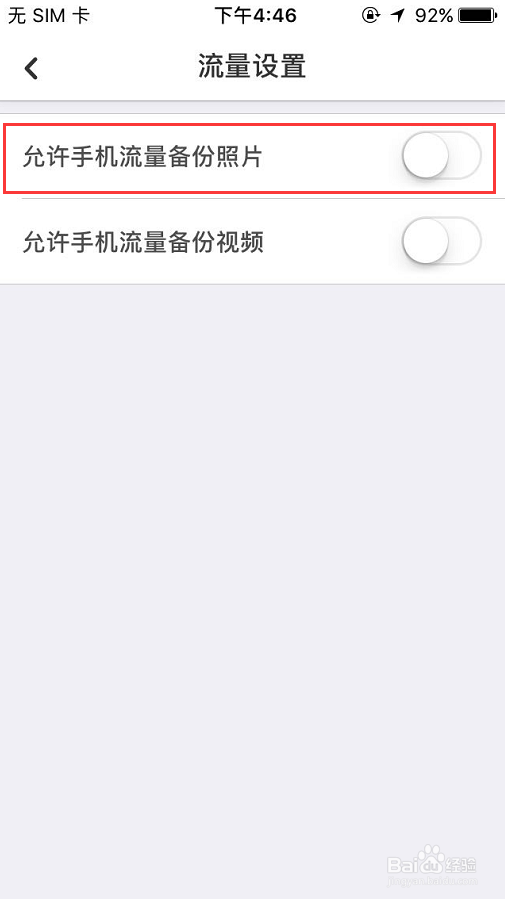 手机百度网盘如何设置允许手机流量备份照片？