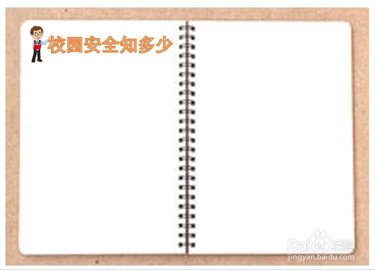 平安校园手抄报