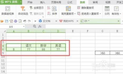 WPS表格中高级筛选功能的使用方法