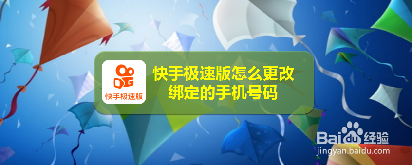 快手极速版怎么更改绑定的手机号码