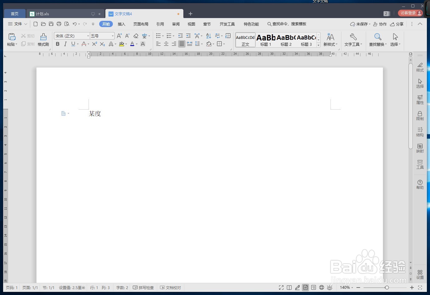 WPS文字如何创建文字超链接
