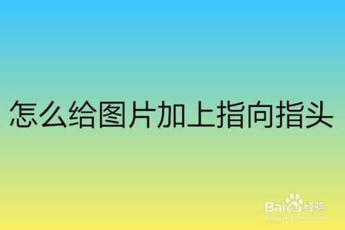 怎么给图片加上指向箭头