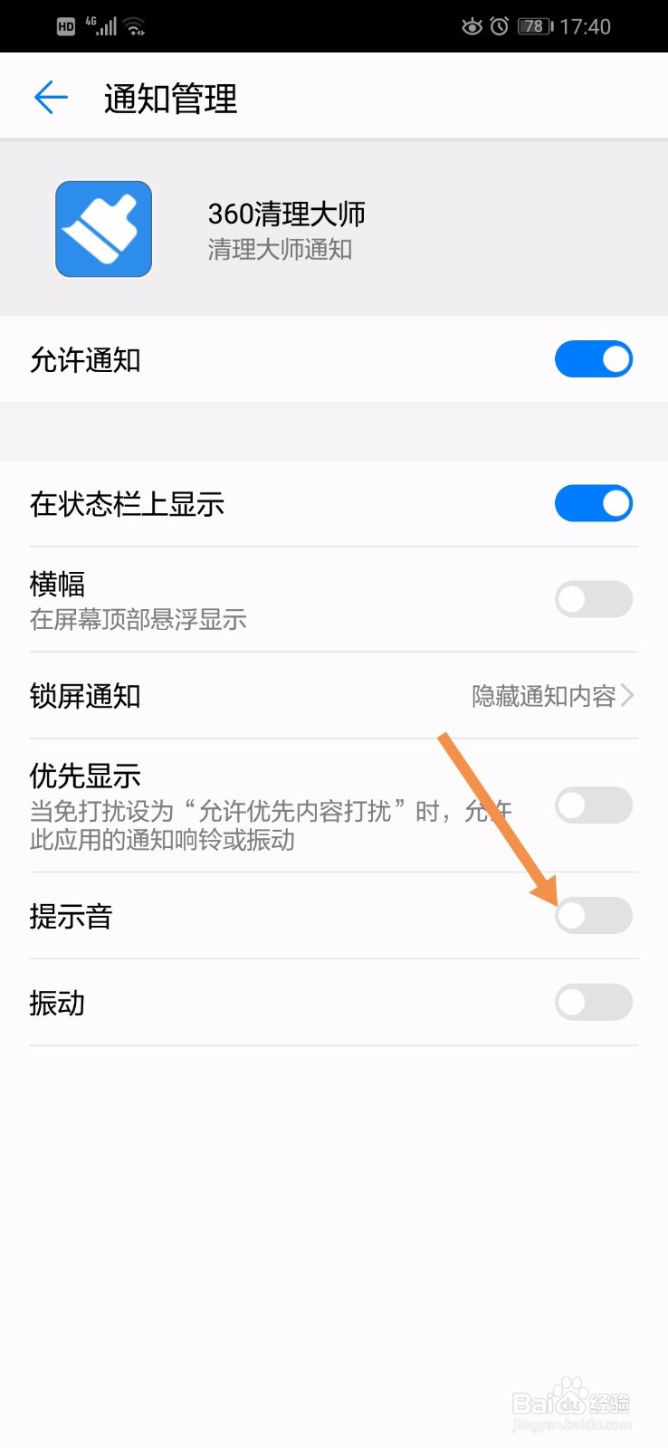 华为手机怎么关掉360清理大师的提示音