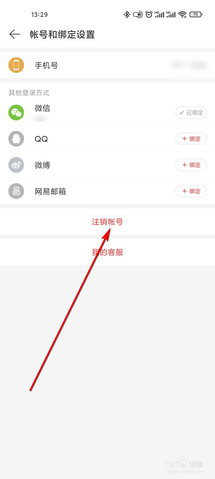 网易云音乐怎么注销帐号
