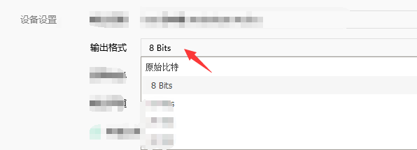 QQ音乐怎么设置8bits输出格式?