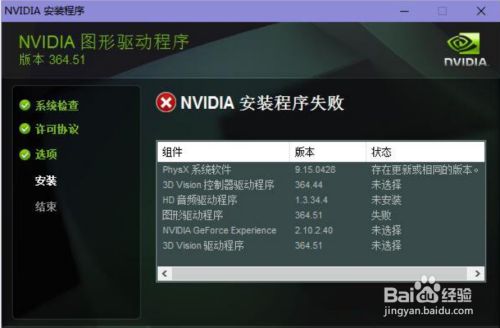Win10 7系统提示nvidia安装程序失败解决方法 百度经验