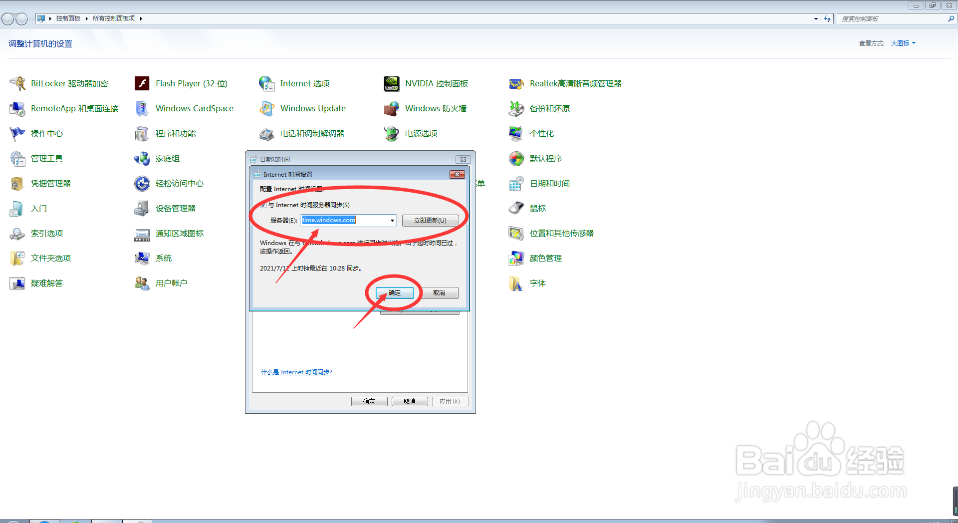 电脑中如何去更改Internet时间设置