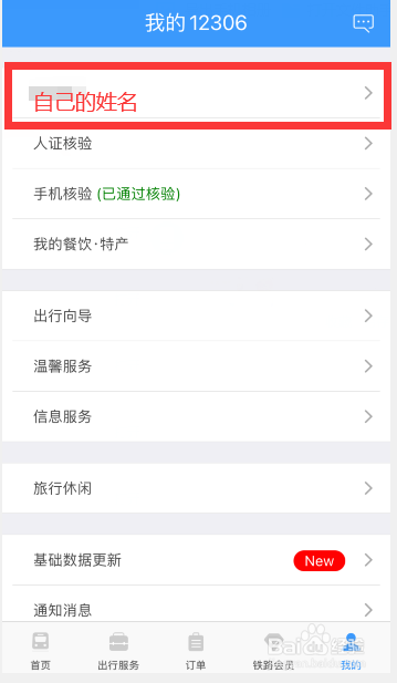 12306怎么删除乘车人