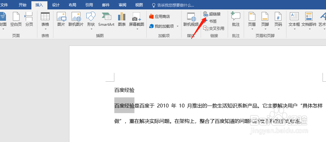 Word怎么给文字添加超链接
