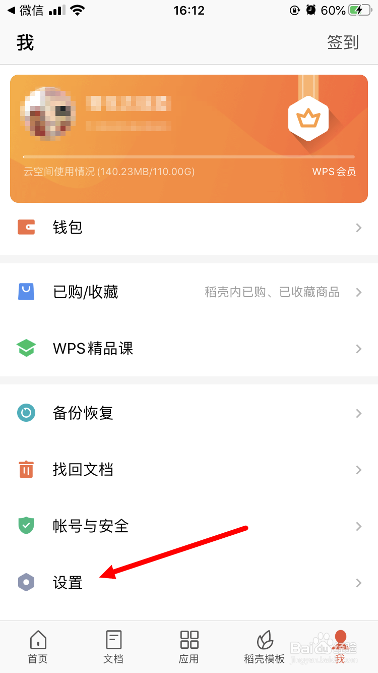 WPS手机版如何关闭应用锁