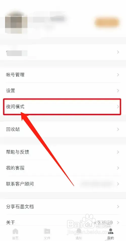 石墨文档如何开启夜间模式