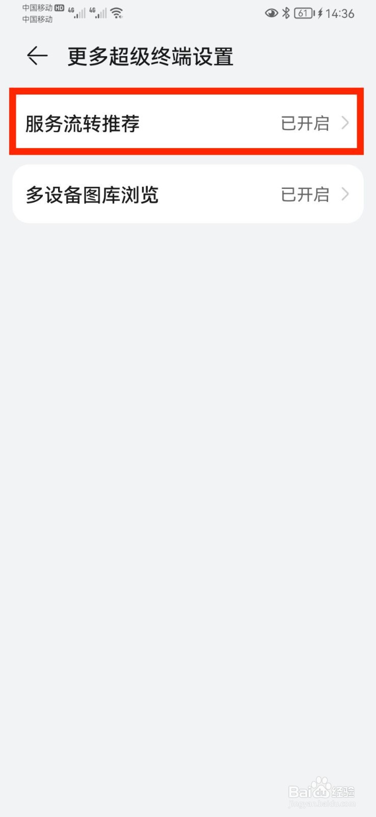 华为手机超级终端怎么关闭流转推荐