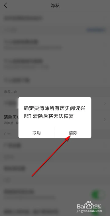 今日头条清除历史阅读兴趣的方法