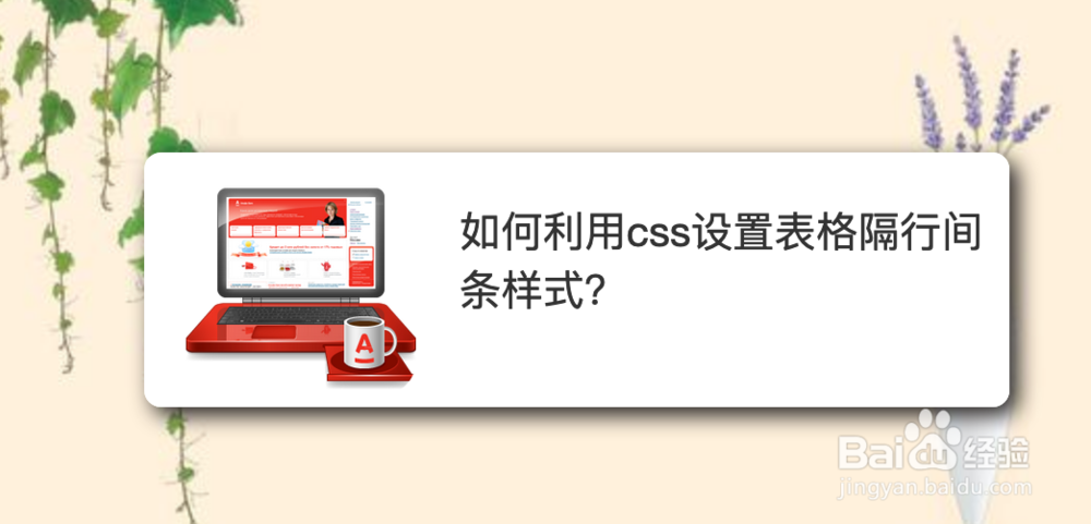 <b>如何利用css设置表格隔行间条样式</b>