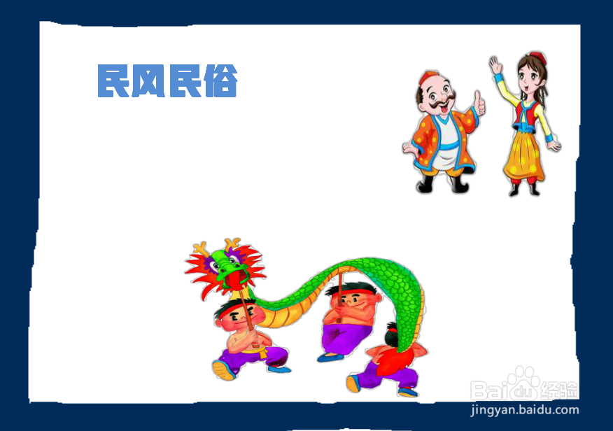 民风民俗手抄报