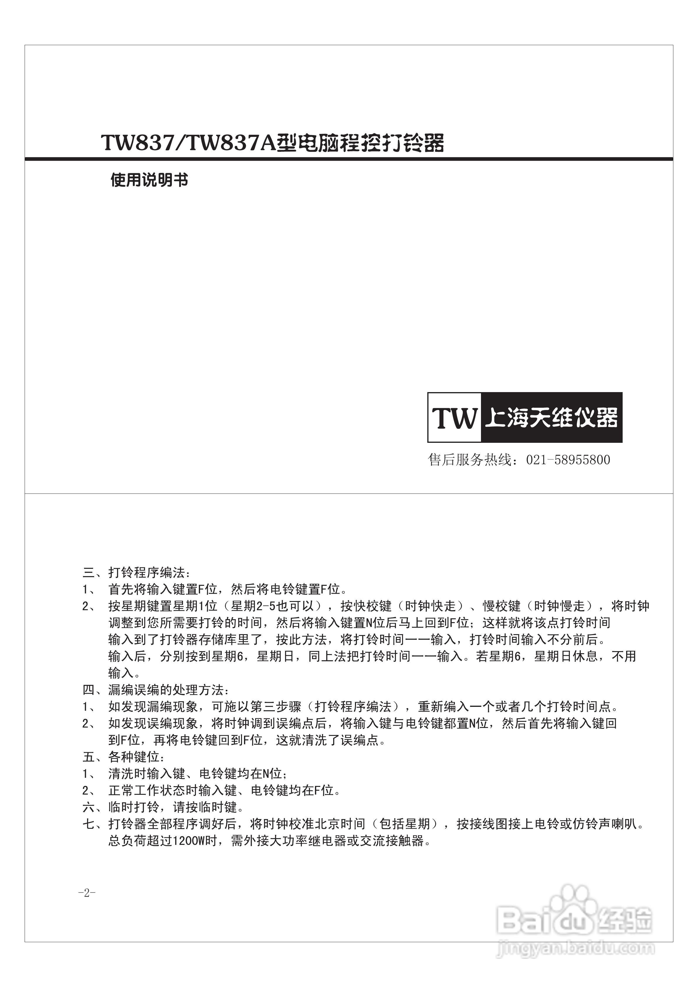 天维TW837A打铃器说明书