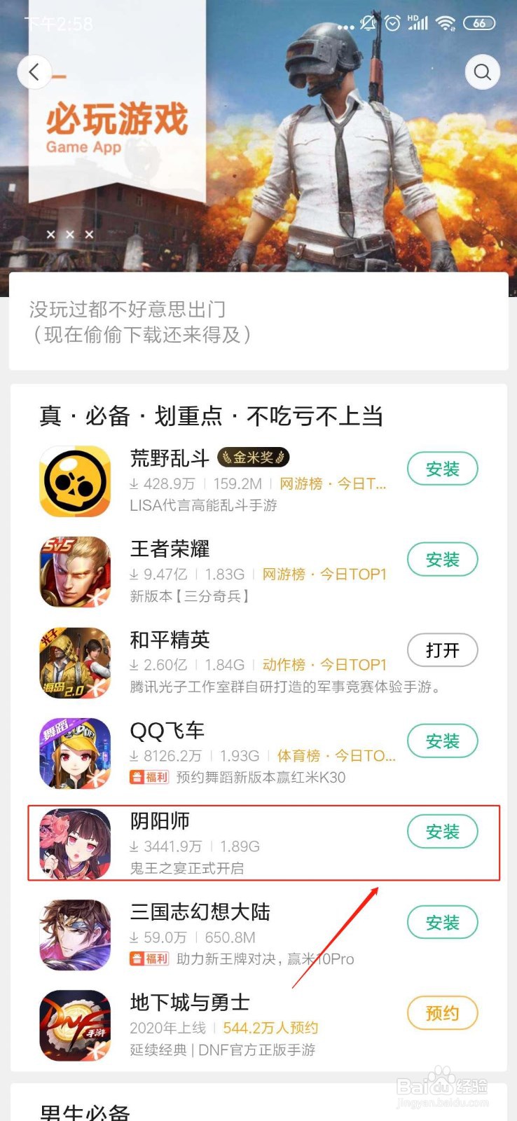 如何安装阴阳师？