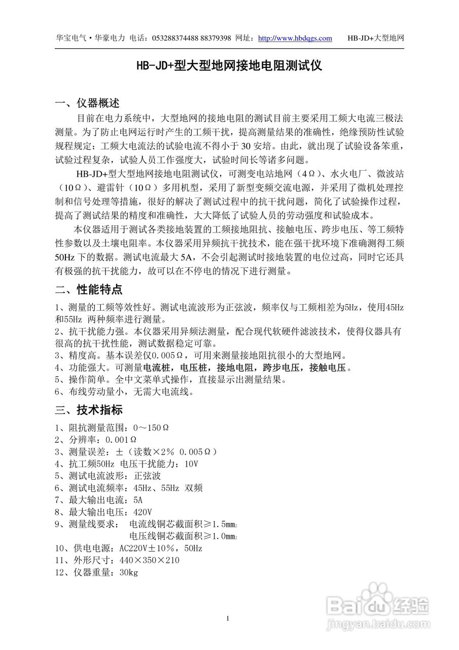 华宝HB-JD+大型地网接地电阻测试仪说明书
