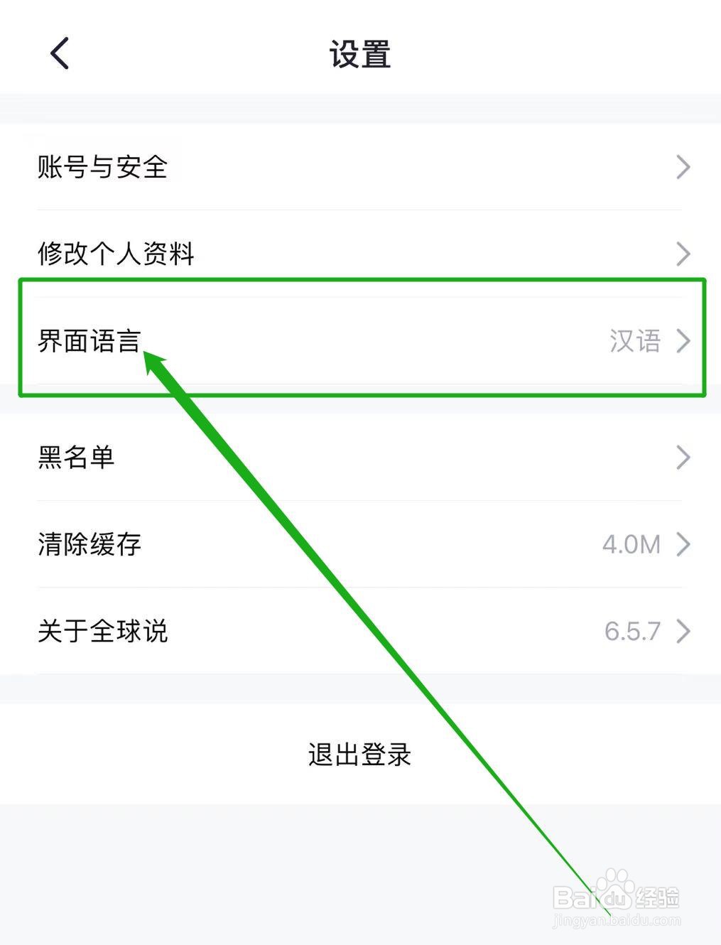 全球说软件怎么修改界面语言？