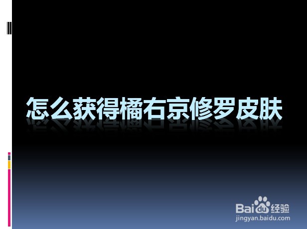 怎么获得橘右京修罗皮肤