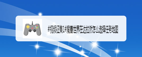 魔兽世界在达拉然怎么选择任务地图