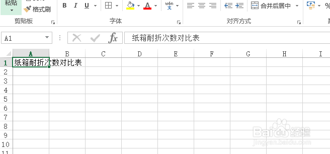使用Excel怎样创建纸箱耐折次数对比表