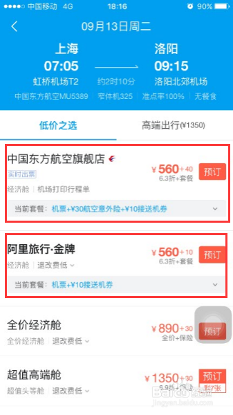 阿里旅行手机app客户端购买机票攻略低价