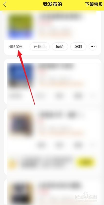 闲鱼如何擦亮商品