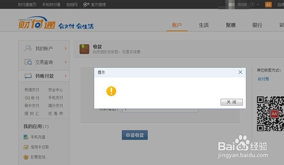 财付通收款提示感叹号,怎么办