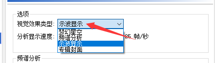 千千静听怎么启用示波显示视觉效果类型