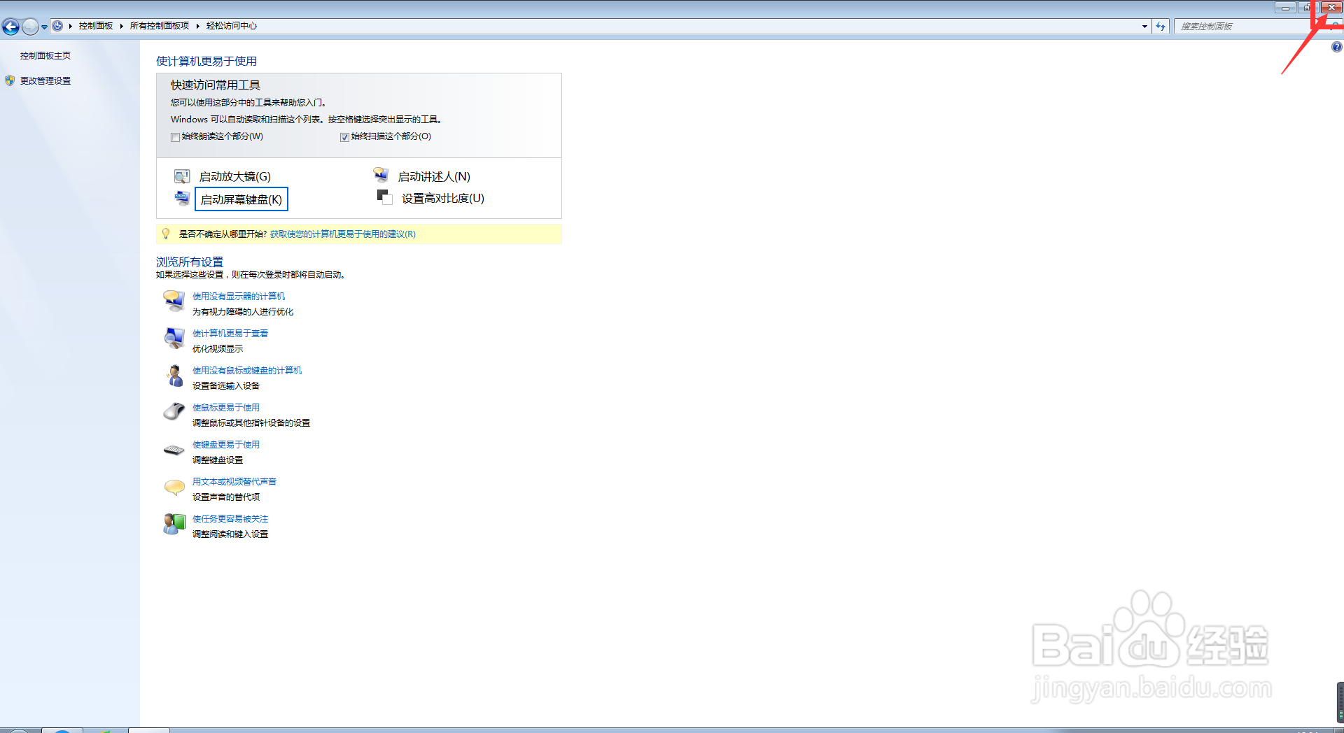 我们怎么在电脑中启动/退出讲述人的功能？