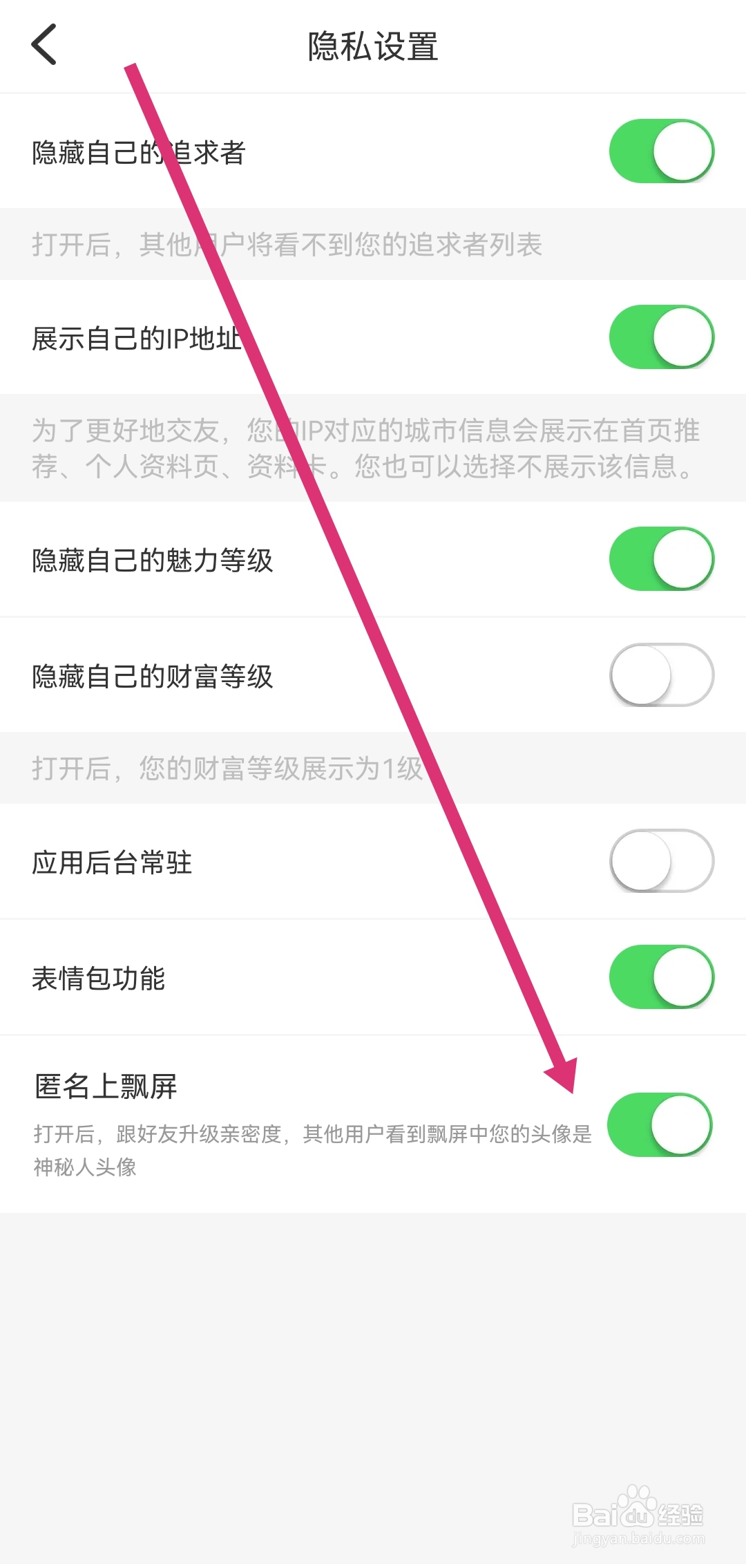 怎样开启桃园软件的匿名上飘屏