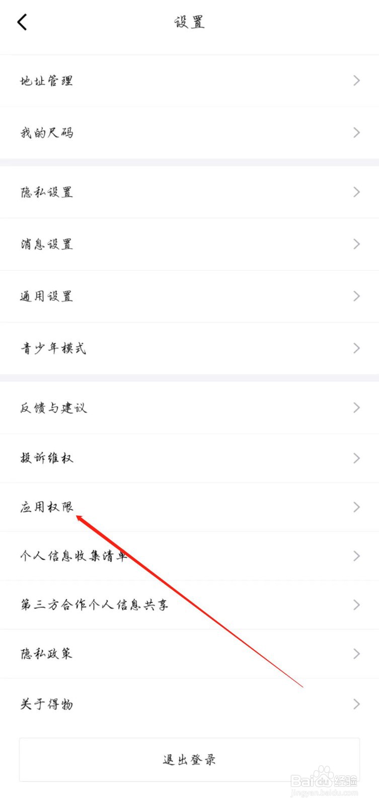 得物在哪查看应用权限