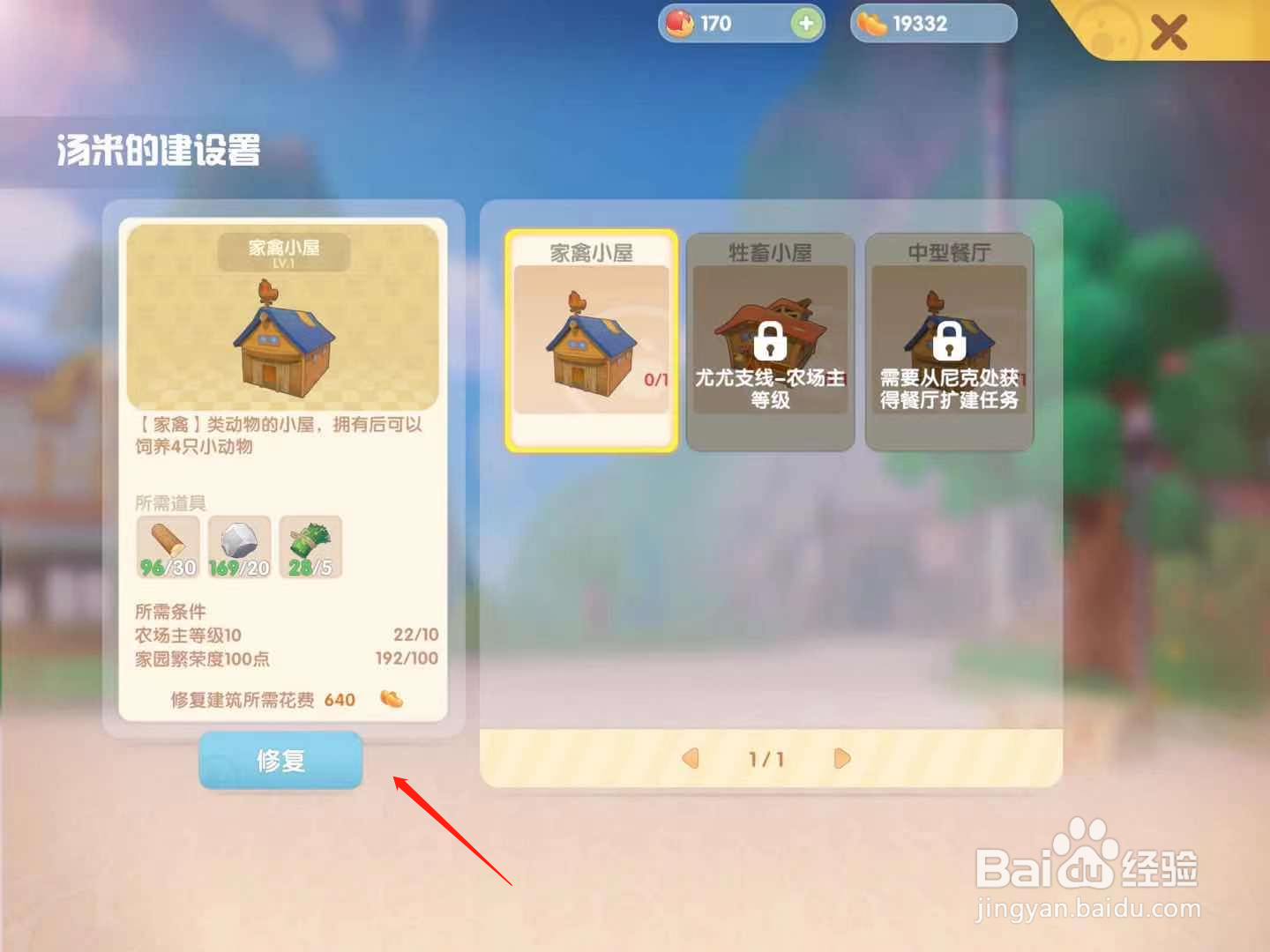 摩尔庄园怎么修复禽舍