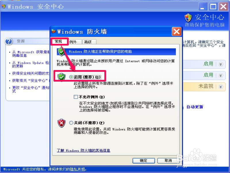 XP系统如何关闭Windows安全警报