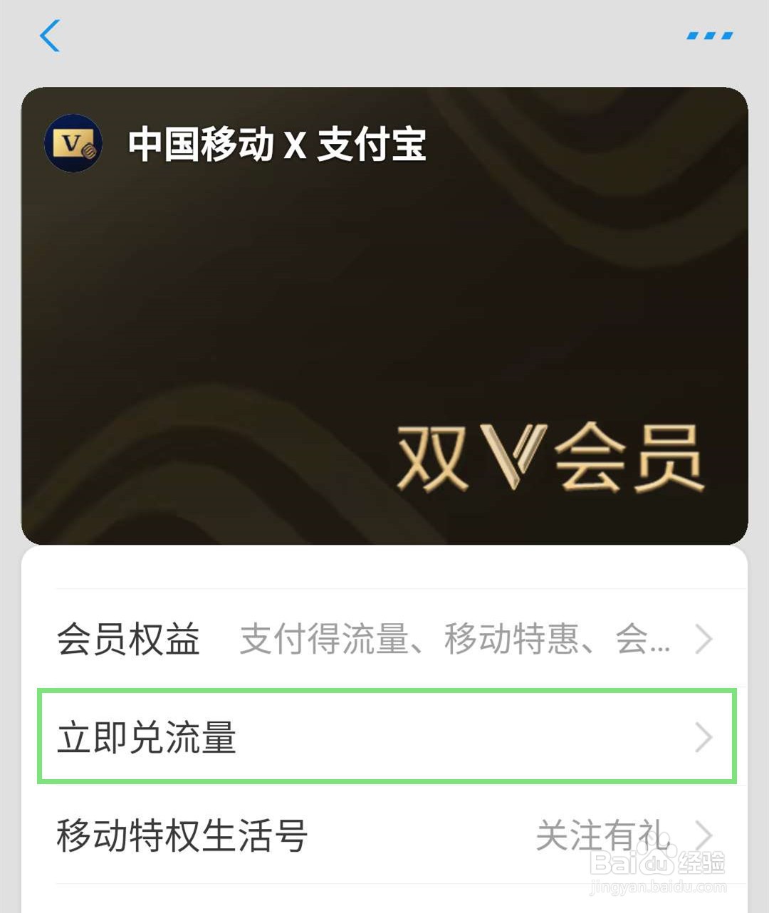支付宝双V会员如何兑换流量？