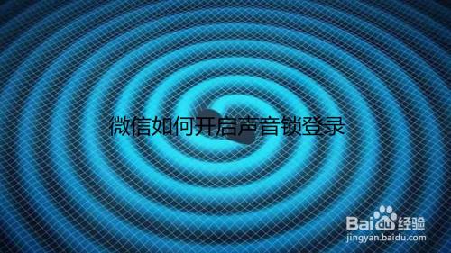 微信如何开启声音